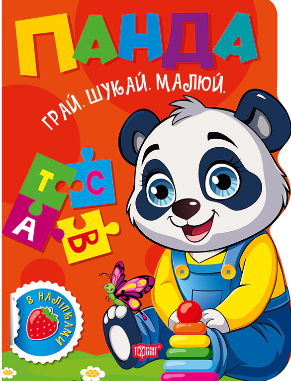 Книга О. В. Рындя "Играй. Ищи. Рисуй. Панда" 9786175243527 Книга О. В. Рындя "Играй. Ищи. Рисуй. Панда" 9786175243527