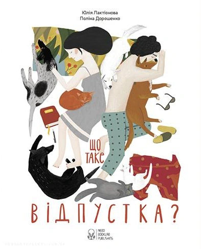 Книга Юлія Лактіонова "Що таке відпустка?" 9786177537082