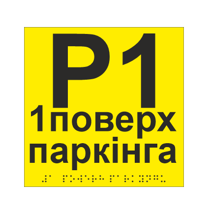 Табличка тактильная со шрифтом Брайля "1 поверх паркінга" 150х150 мм Желтый (33694744)