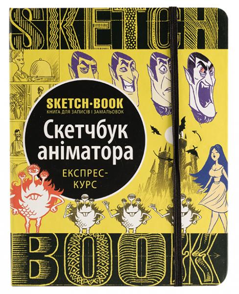 Скетчбук аніматора Укр. (9789665262237) Скетчбук аніматора Укр. (9789665262237)