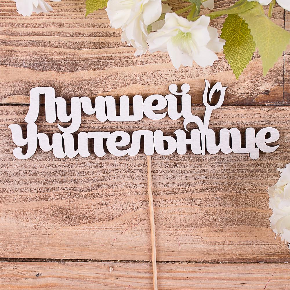 Топери "Лучшей учительнице" (4022-70)