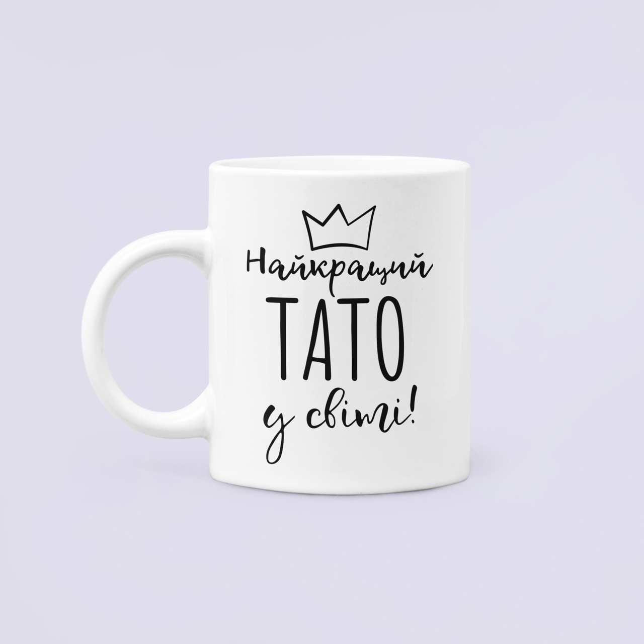 Чашка керамическая с принтом "Найкращий тато у світі" 330 мл Белый