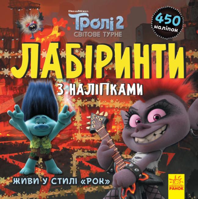 Лабиринты с наклейками "Тролі Живи у стилі рок!" (447035)