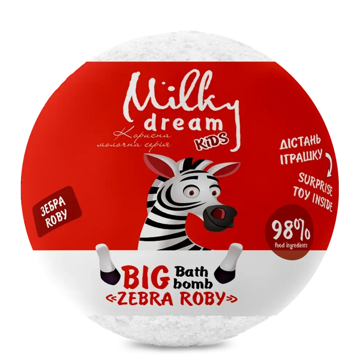 Бомба для ванни дитяча з сюпризом Milky Dream Зебра Roby kids 190 г Бомба для ванни дитяча з сюпризом Milky Dream Зебра Roby kids 190 г