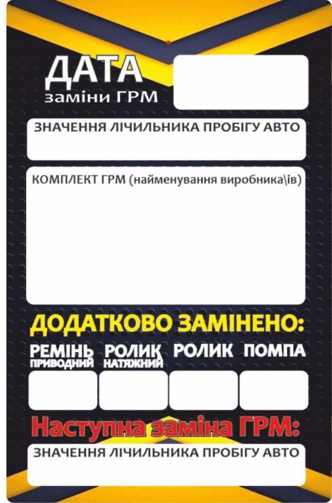 Наклейка сервисная по замене ГРМ для СТО (38251182)