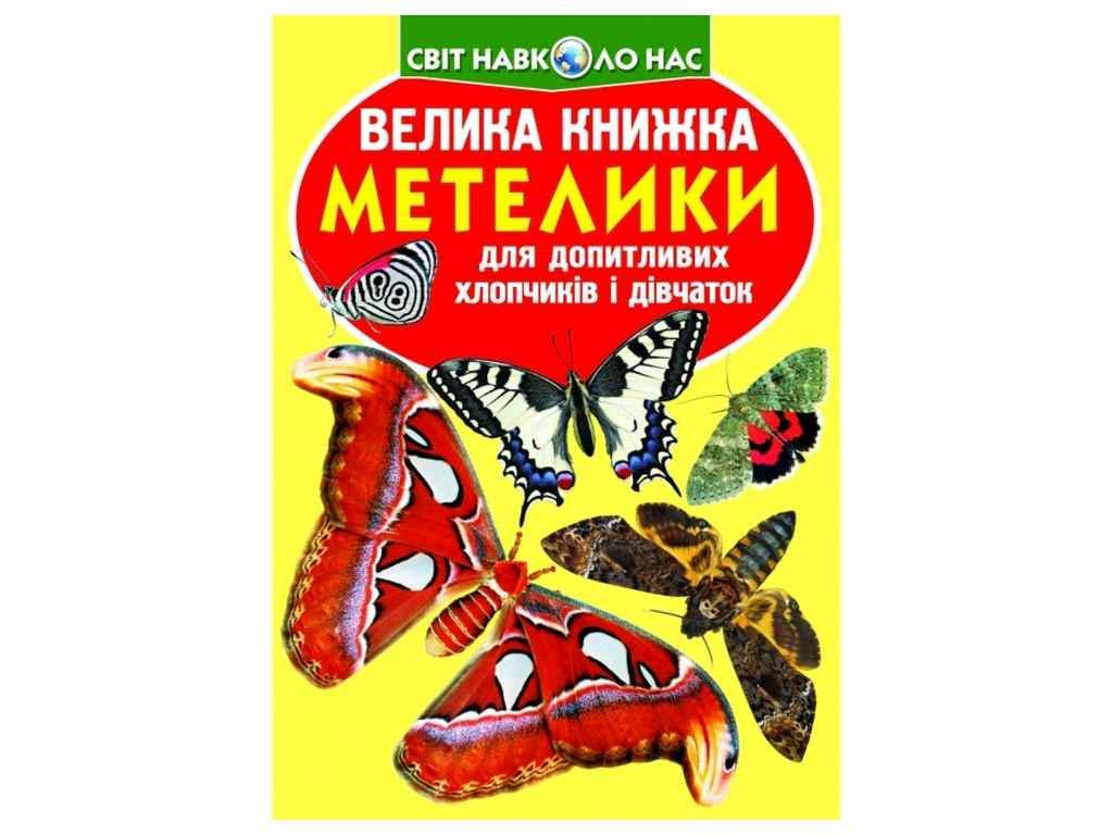Книга "Велика Метелики." Кристалл Бук (9789669367754)