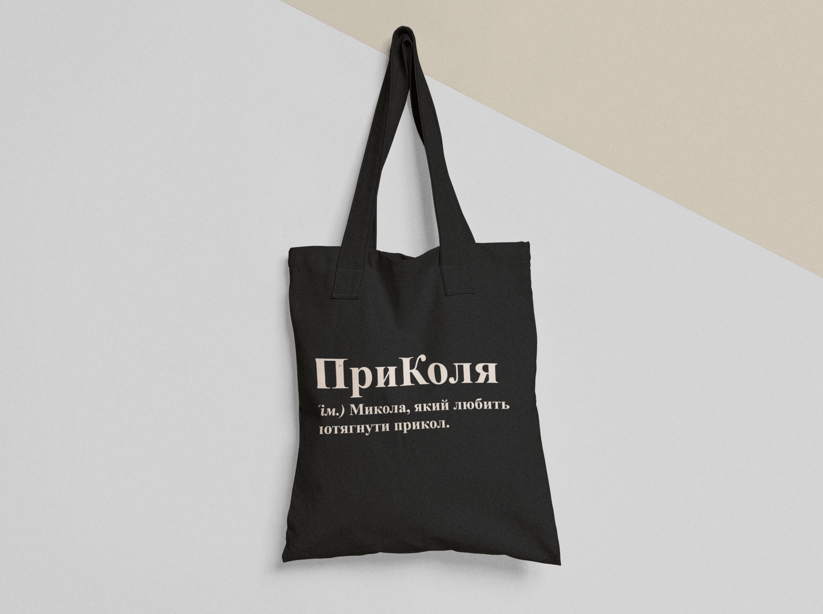Эко-сумка шоппер с принтом "ПриКоля Микола" 38х40 см Черный (ИМ194-Т1) Эко-сумка шоппер с принтом "ПриКоля Микола" 38х40 см Черный (ИМ194-Т1)