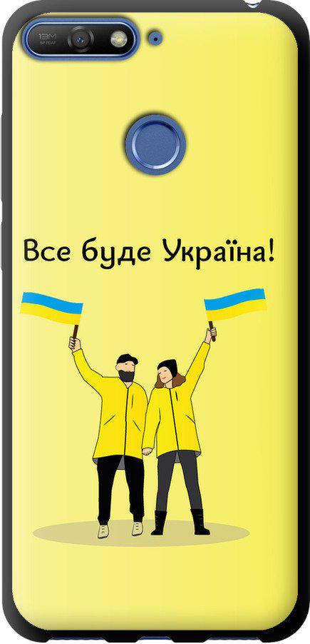 Чохол на Huawei Honor 7C Все буде Україна (5235b-1411-42517)