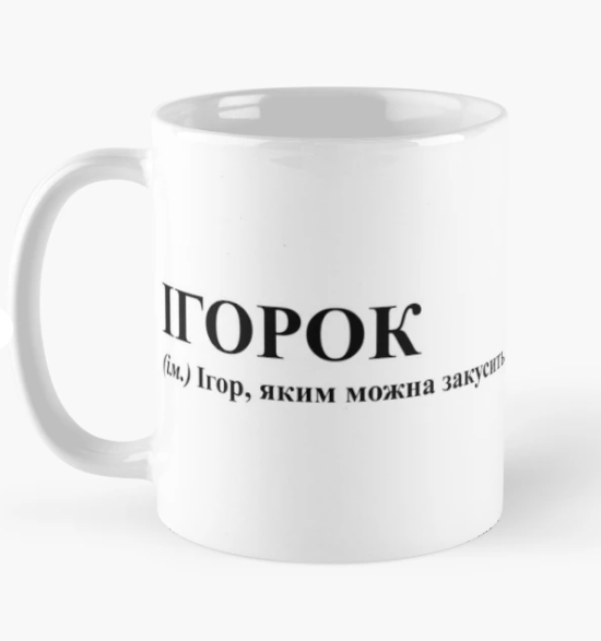 Чашка керамическая с принтом "Ігорок" 330 мл Белый (ИМ190Ч)