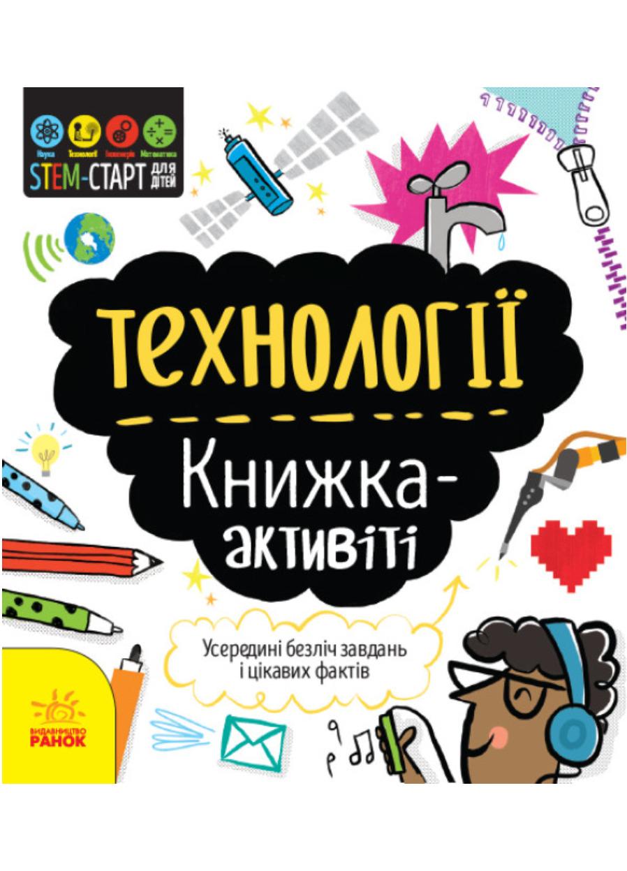 Книга "STEM-старт для дітей Технології книжка-активіті"