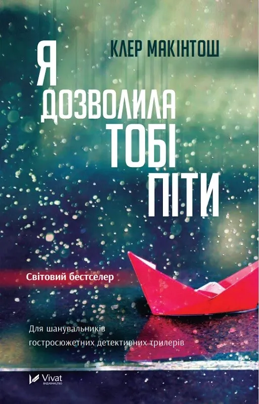 Книга "Я дозволила тобі піти" Макинтош Клер (9786171702868)
