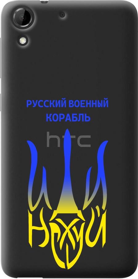 Чехол на HTC Desire 728G Русский военный корабль иди на v7 (5261u-145-42517)