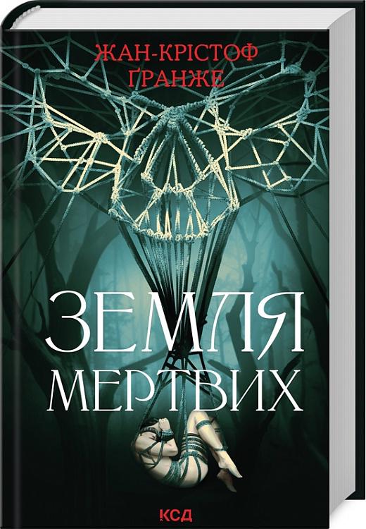 Книга Жан-Крістоф Гранже "Земля мертвих" (4757358)
