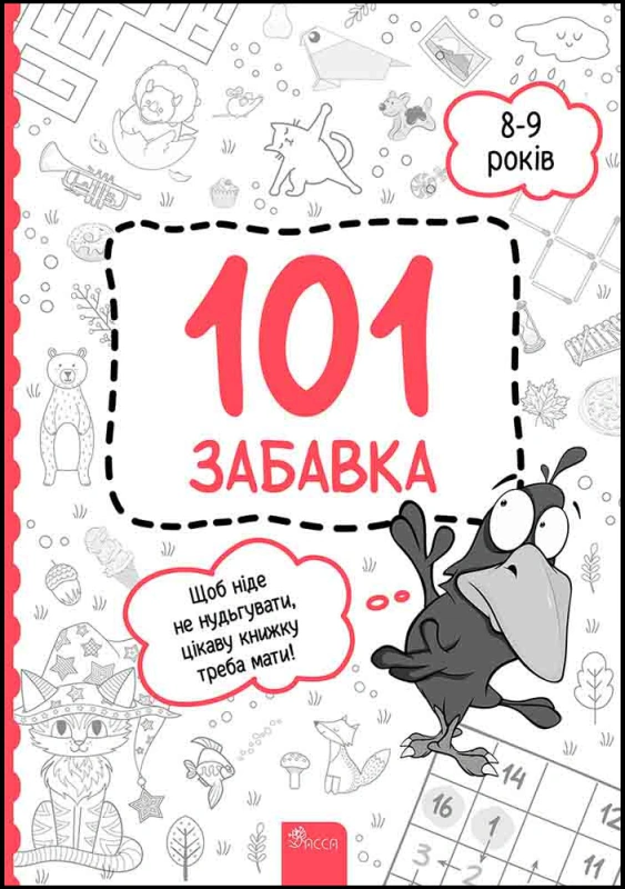 Книга "101 забавка. 8-9 років" Ольга Дзюба 9786178229023