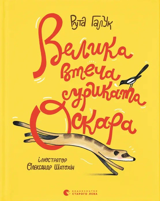 Книга Рута Галук "Большой побег суриката Оскара" 9789664483640