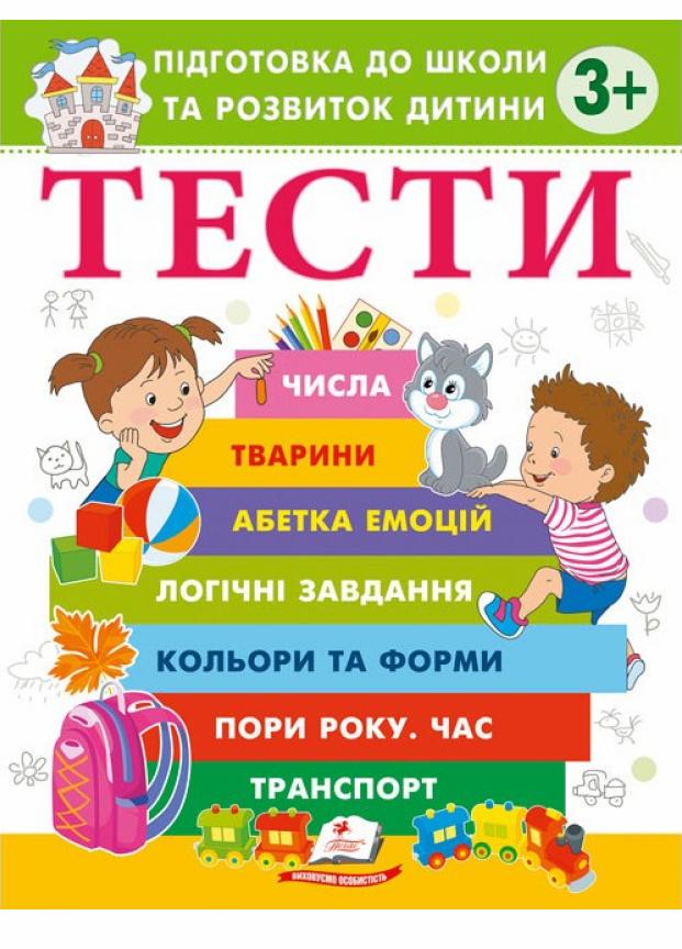 Книга "Тести. Підготовка до школи та розвиток дитини від 3 років" Пегас (9786178405076)
