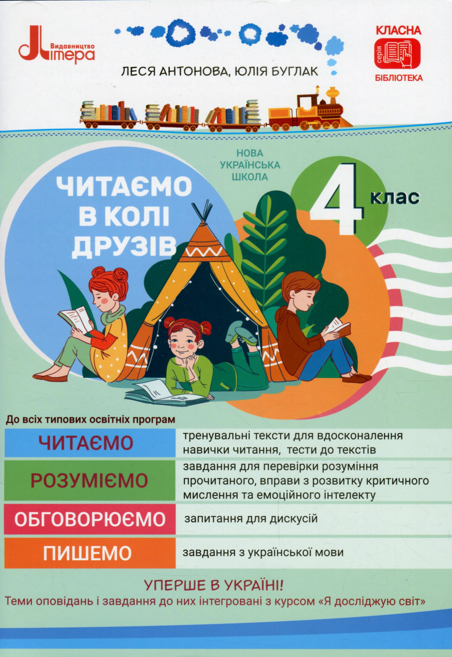Книга "Читаємо в колі друзів 4 клас" Леся Антонова 9789669452641
