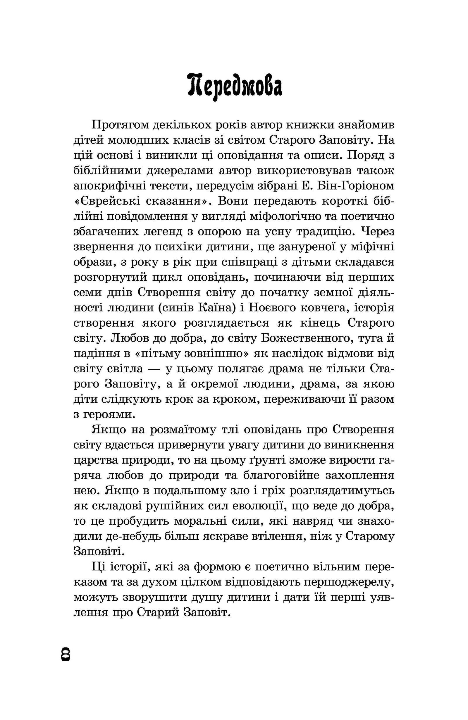 Книга Якоба Штрайта "І постало світло. Від Створення світу до Ноєвого ковчега" 978-617-7314-31-7 - фото 9