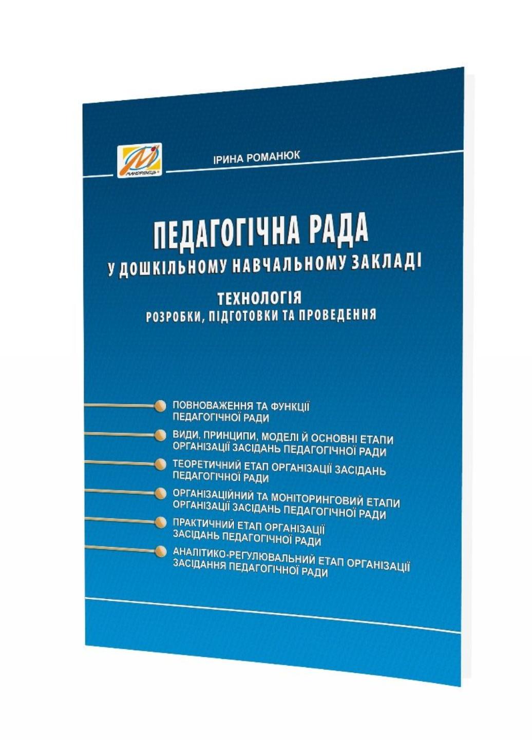 Книга "Педагогічна рада у дошкільному навчальному закладі технологія розробки підготовки та проведення методичний посібник"