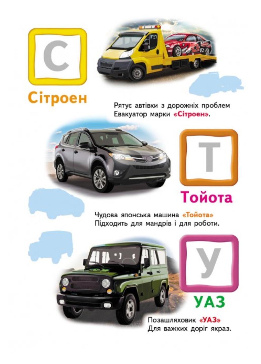 Книга "Автомобільна абетка Великі наліпки букв для маленьких геніїв" - фото 5