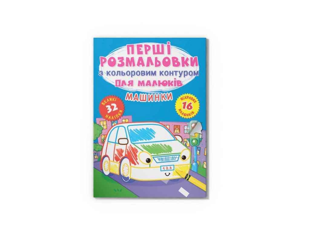 Розмальовка Кристал Бук "Перші з кольоровим контуром для малюків. Машинки. 32 наліпки" (1022968)
