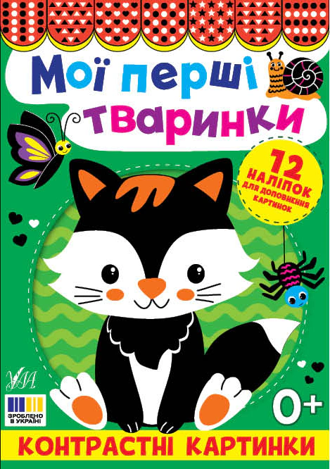 Книга "Мои первые животные. Контрастные картинки" 9786175445198