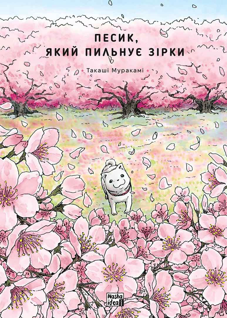 Книга Такаші Муракамі "Песик який пильнує зірки. Том 2" 9786178396527