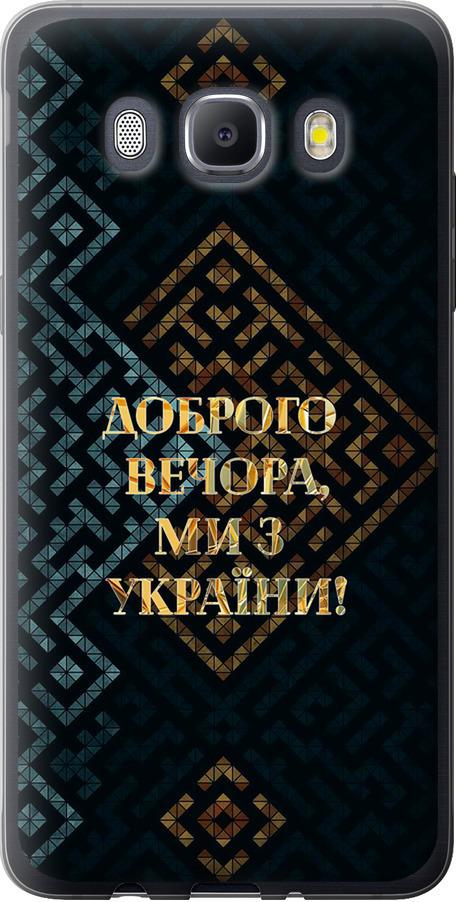Чехол на Samsung Galaxy J5 (2016) J510H Мы из Украины v3 (5250u-264-42517)
