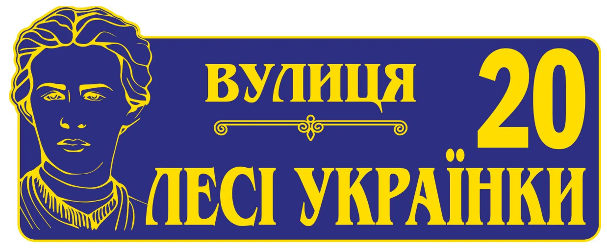 Табличка адресная для улицы Леси Украинки (д-02145692)