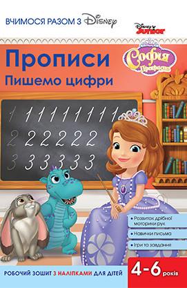 Книга "Вчимося разом з Disney. Прописи. Пишемо цифри. Софія Прекрасна (1409076964)