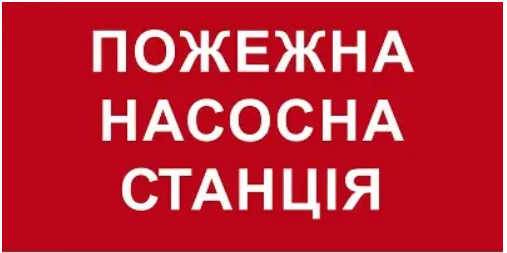 Знак противопожарный Пожарная насосная станция Красный/Белый (д-8107)