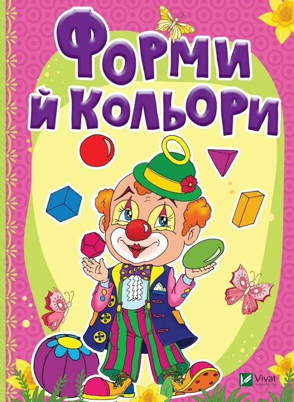 Книга "Форми й кольори" (9789669423283)