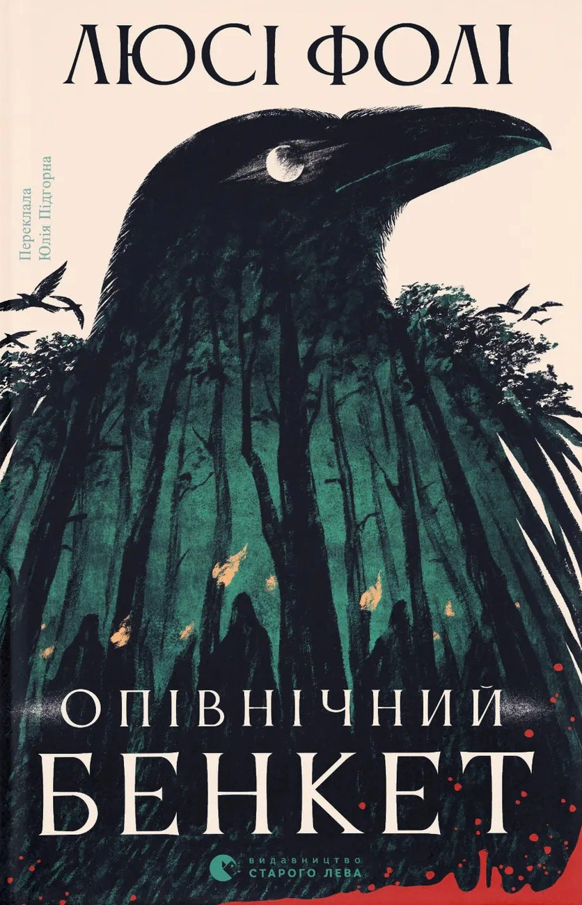 Книга Люсі Фолі «Опівнічний бенкет» 9789664486290