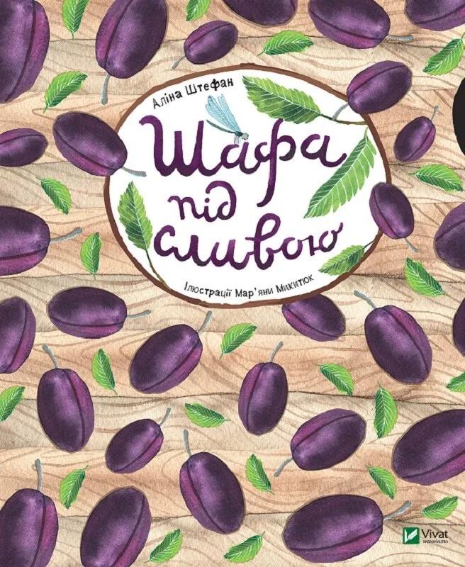 Книга Vivat "Шафа під сливою" (9789669421111)