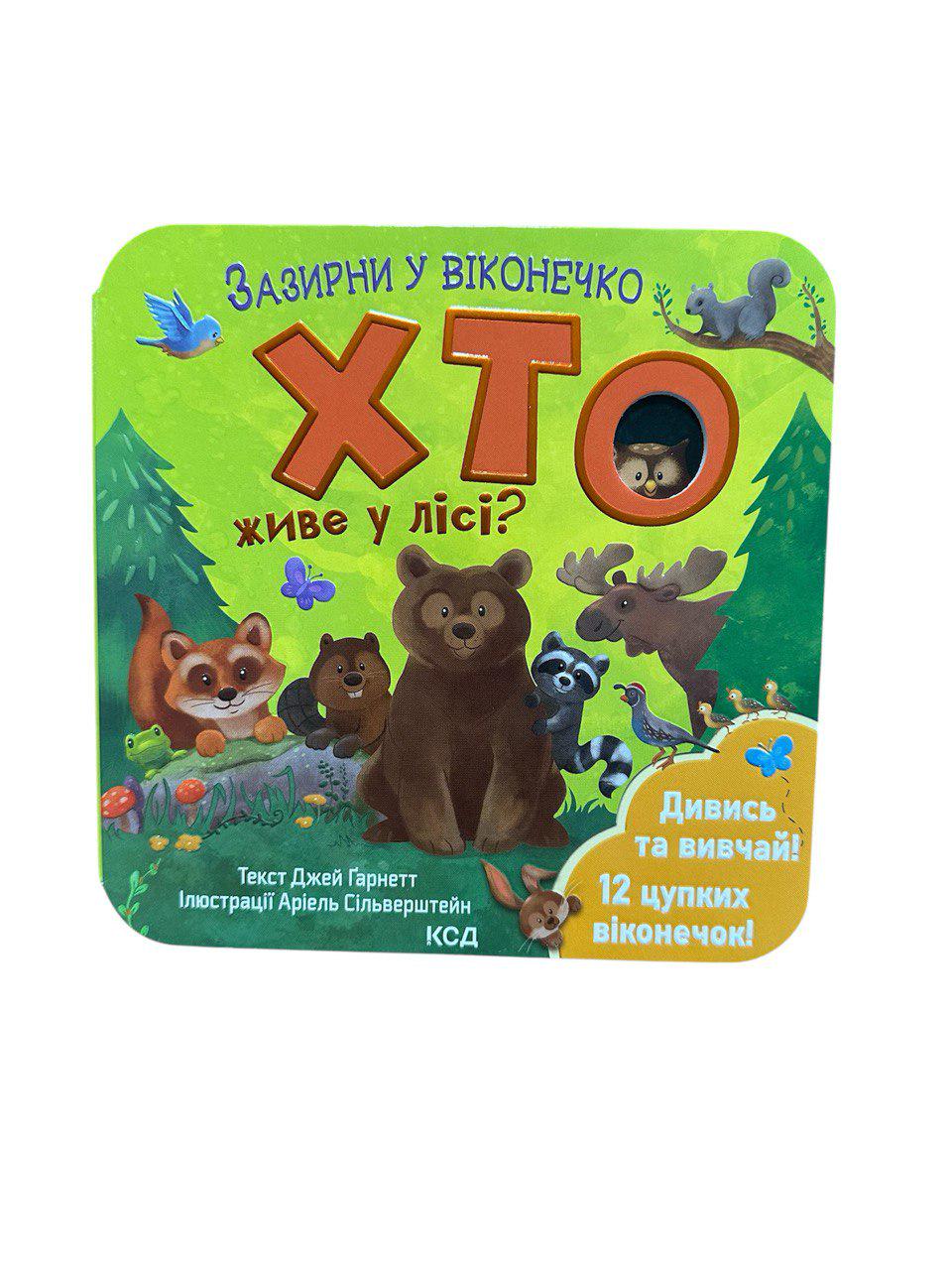 Книга "Хто живе у лісі? Зазирни у віконечко" (111150)