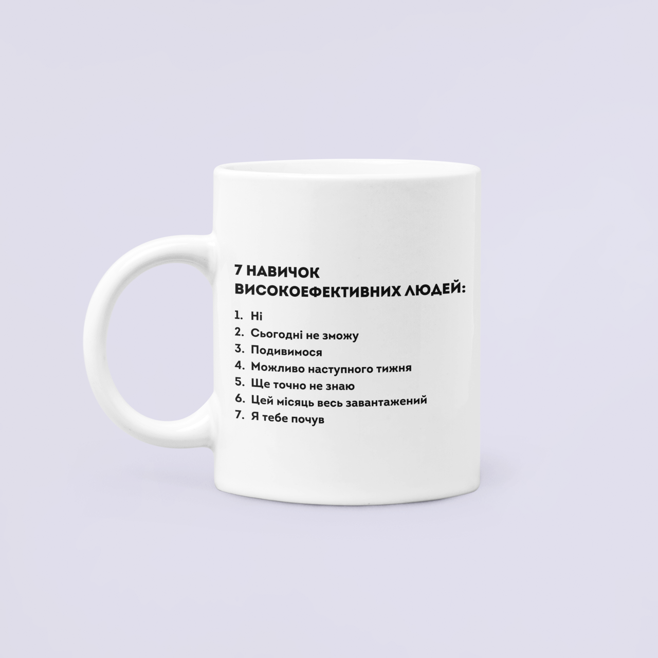 Чашка керамическая с принтом "7 навичок високоефективних людей" 330 мл Белый