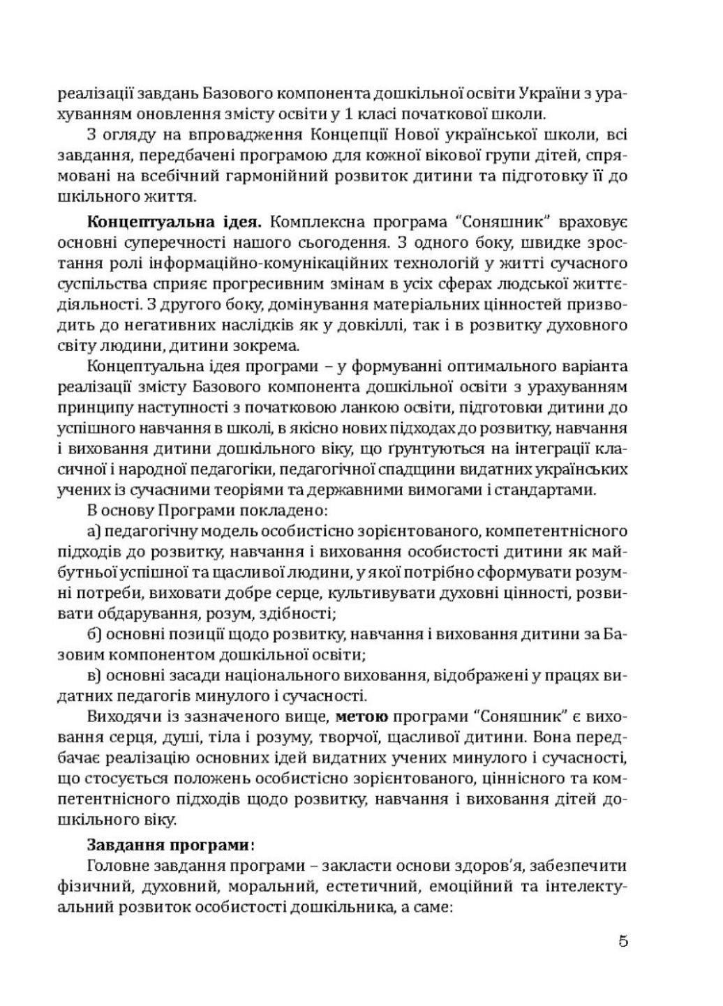 Книга "Соняшник. Комплексна програма розвитку, навчання та виховання дітей дошкільного віку" (978-966-944-013-6) - фото 2