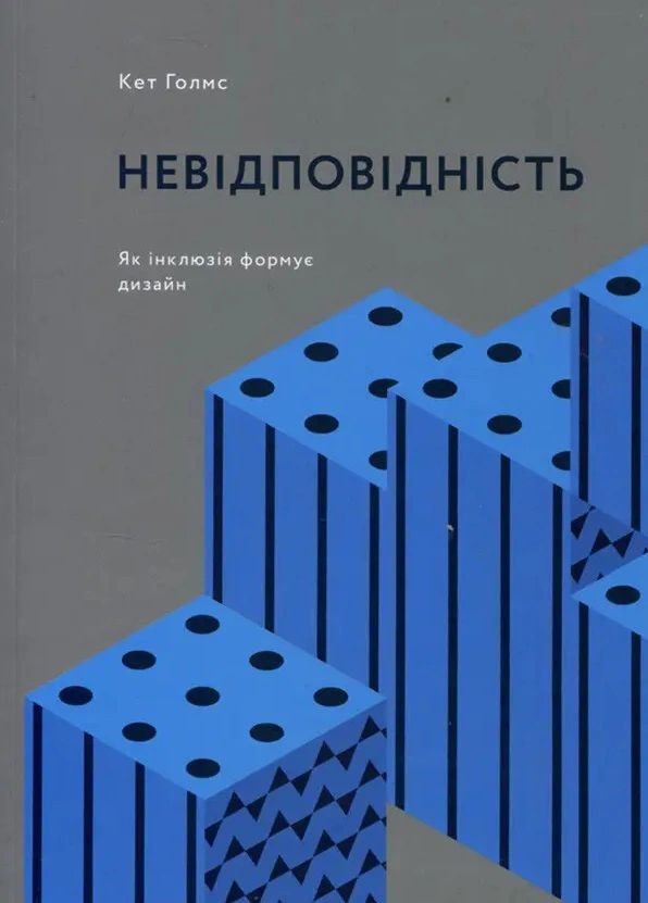 Книга Кет Голмз "Невідповідність. Як інклюзія формує дизайн" 9786178025694 Книга Кет Голмз "Невідповідність. Як інклюзія формує дизайн" 9786178025694