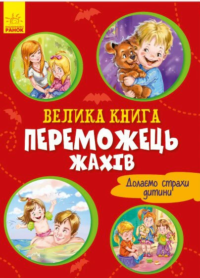 Книга Геннадій Меламед "Велика книга. Переможець жахів. Долаємо страхи дитини" 9789667496968