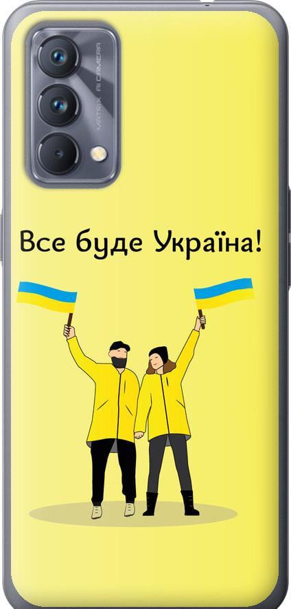 Чехол на Realme GT Master Все будет Украина (5235u-2852-42517) Чехол на Realme GT Master Все будет Украина (5235u-2852-42517)