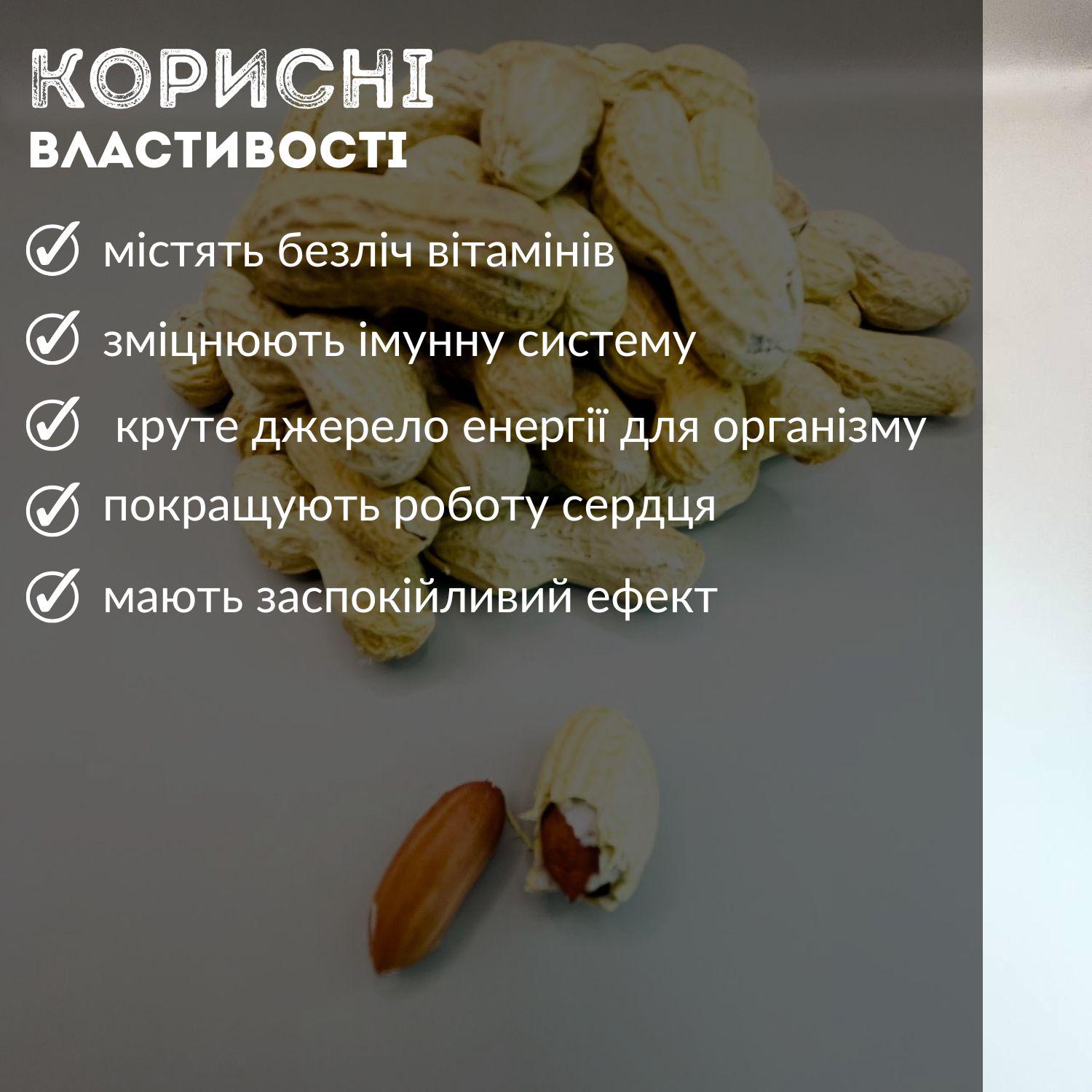 Арахіс сирий Peanut shell у шкаралупі без солі 1 кг (Pea-shell-А-1000) - фото 6