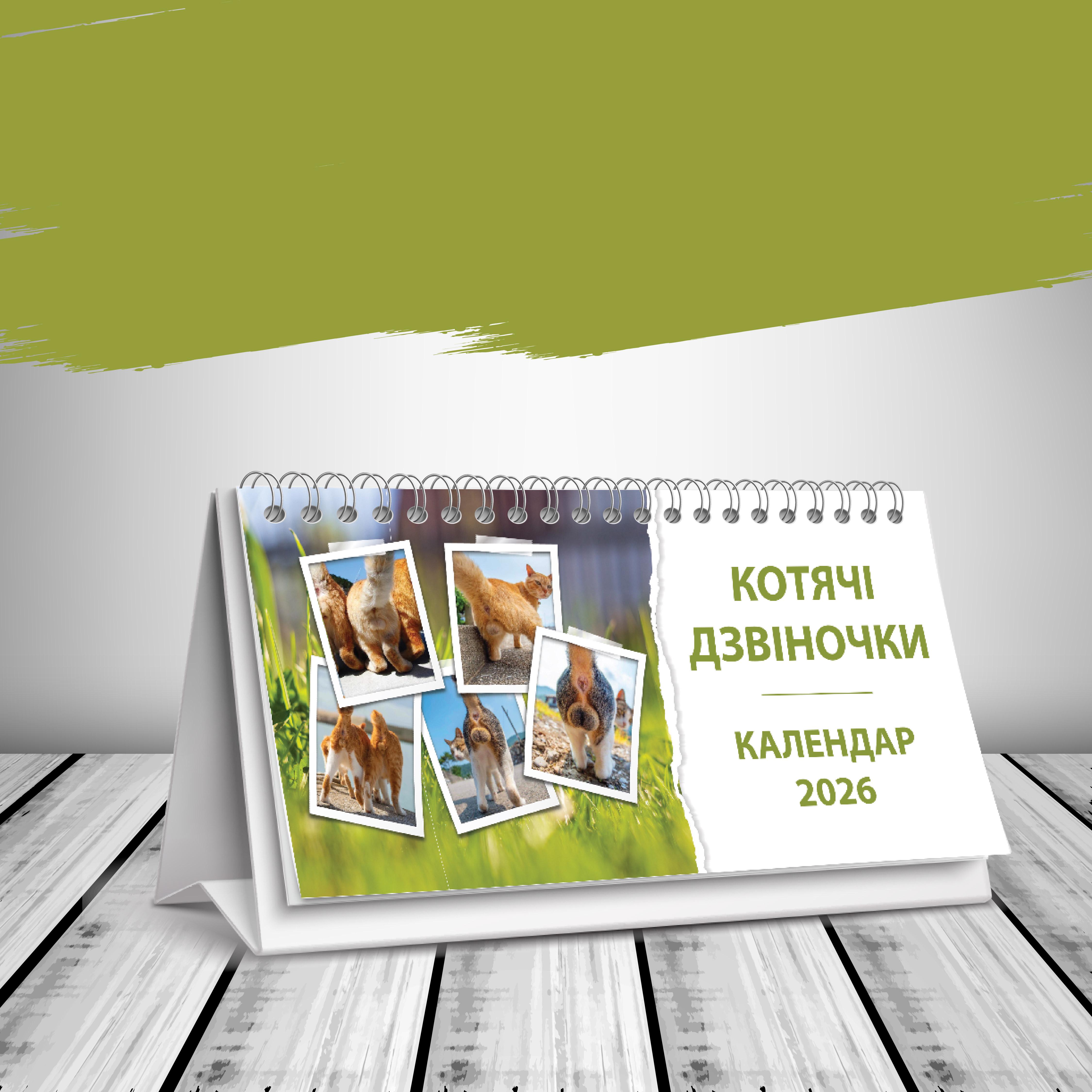 Календарь настольный домик на 2026 год "Кошачі дзвіночки"