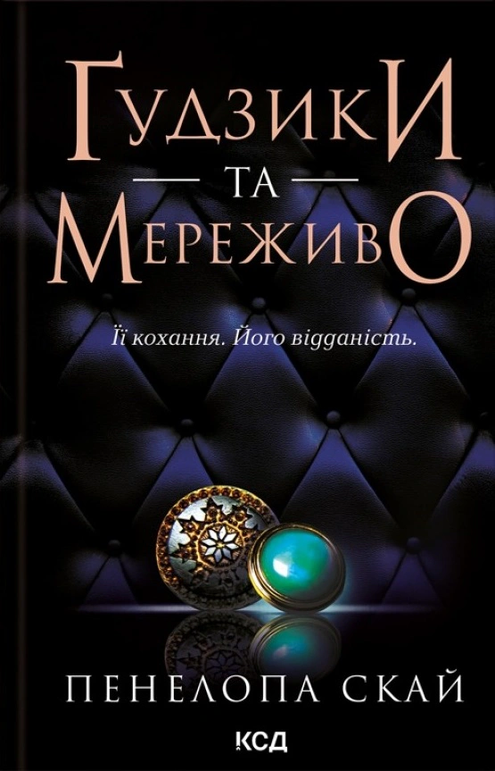 Книга "Ґудзики та мереживо. Книга 1" Пенелопа Скай 9786171503960