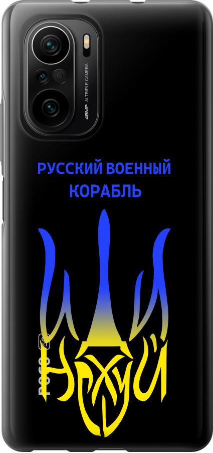 Чехол на Xiaomi Poco F3 Русский военный корабль иди на v7 (5261u-2280-42517)