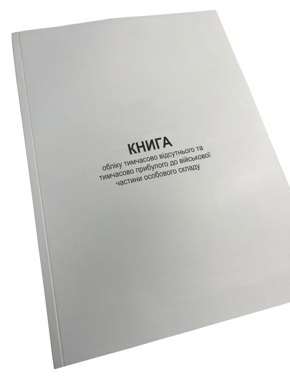 Книга обліку тимчасово відсутнього та тимчасово прибулого до військової ... Нак.280, д.64, прошнурована, пронумерована Книга обліку тимчасово відсутнього та тимчасово прибулого до військової ... Нак.280, д.64, прошнурована, пронумерована