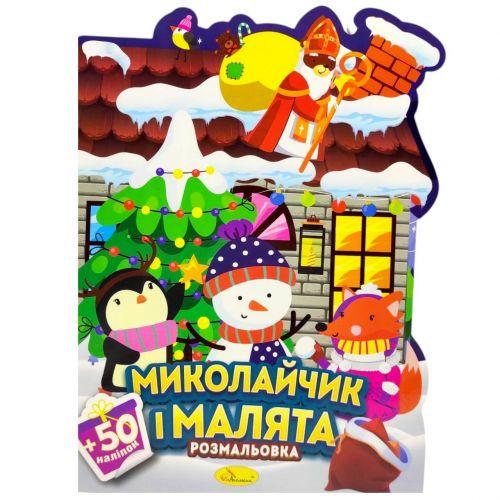 Раскраска с наклейками серия Миласики на Николая ХОРОВОД (2987495048)