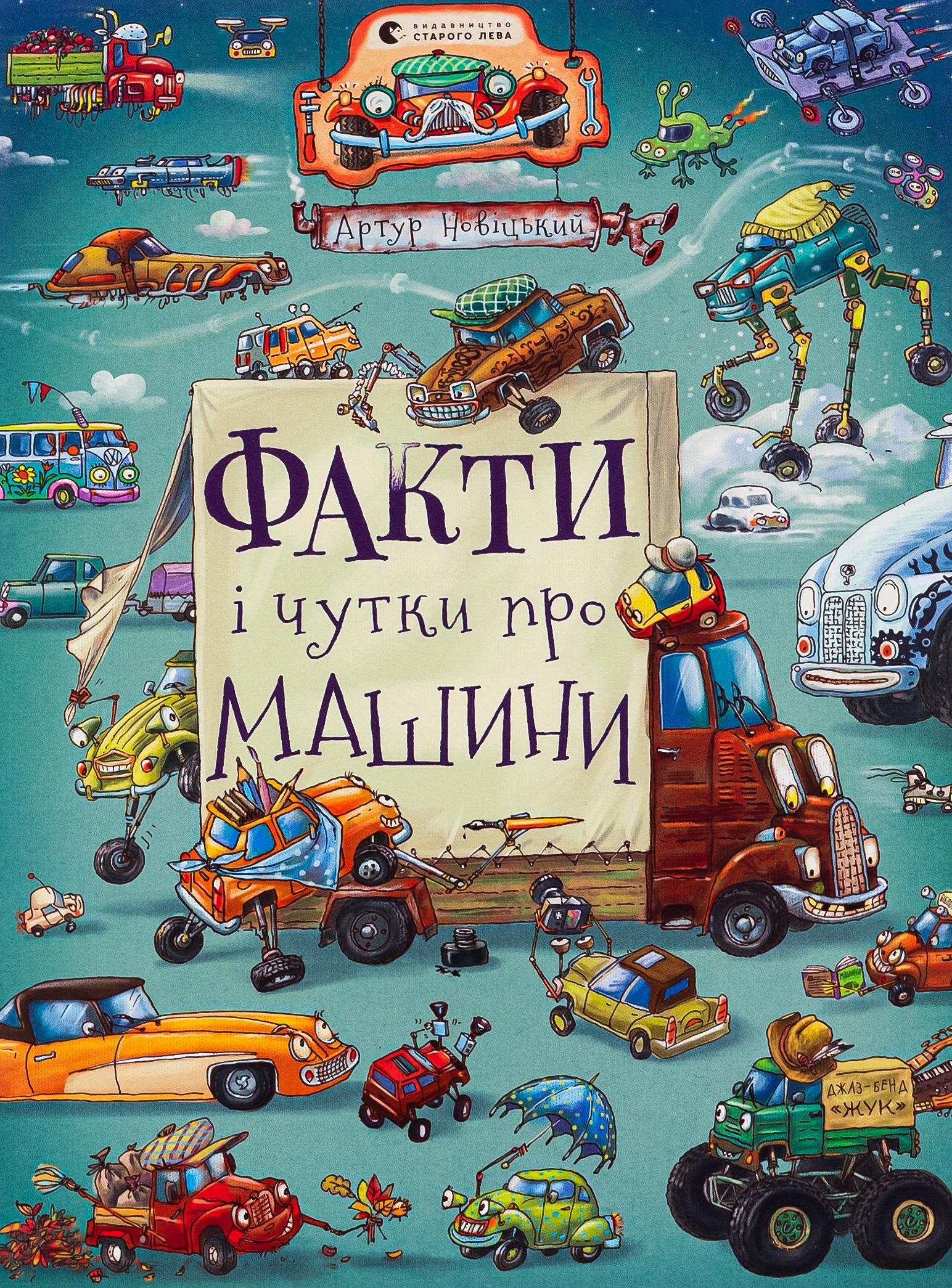 Книга "Факты и слухи о машинах" (2853906684)