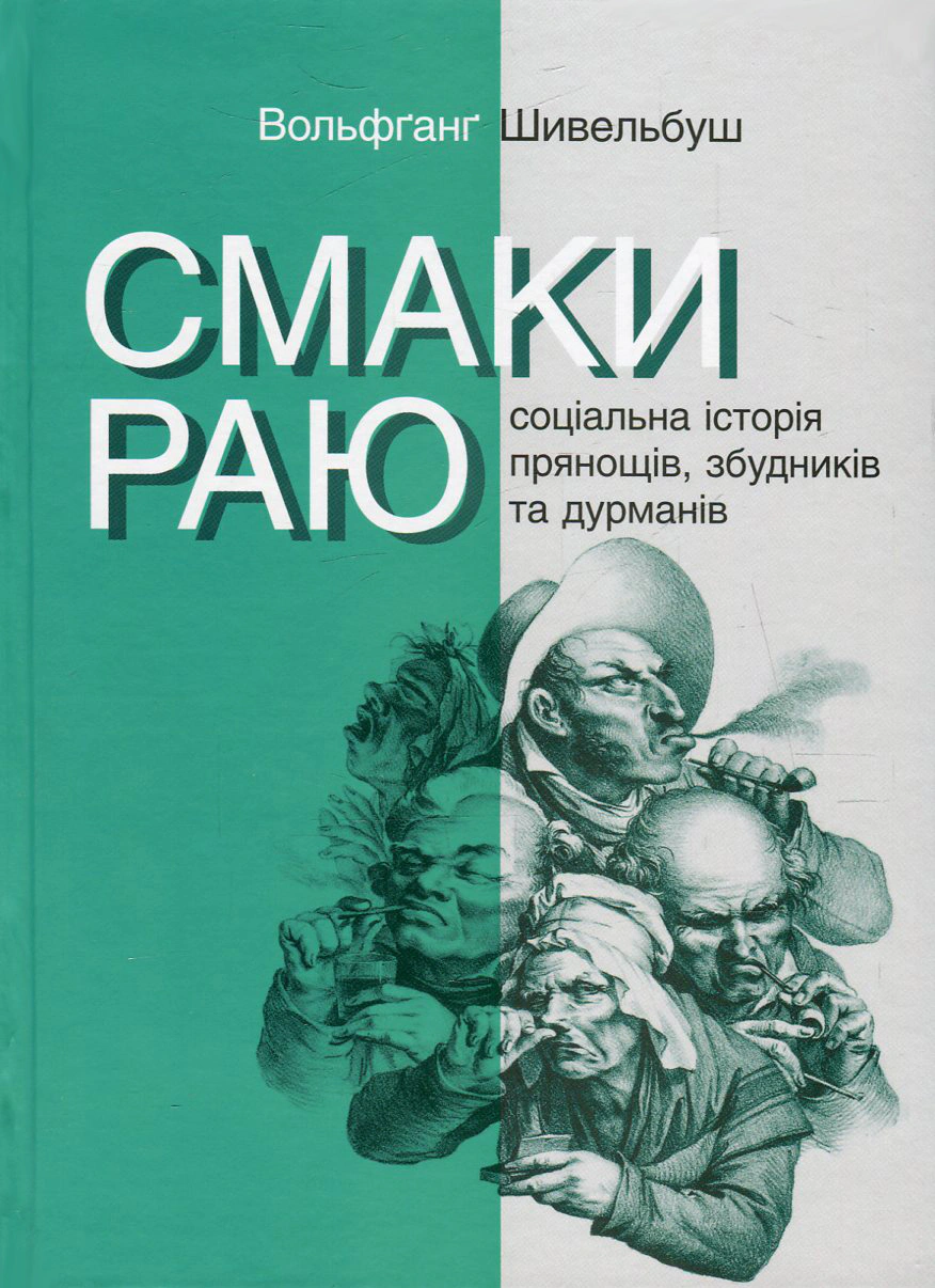 Книга Вольфганг Шивельбуш "Смаки раю. Соціальна історія прянощів, збудників та дурманів" 9789665216780