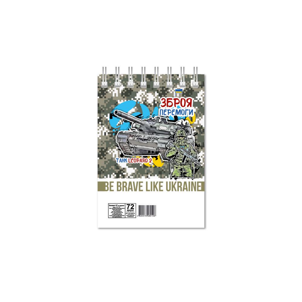 Блокнот "Be brave like Ukraine Зброя перемоги" А7 на пружине 72 л.