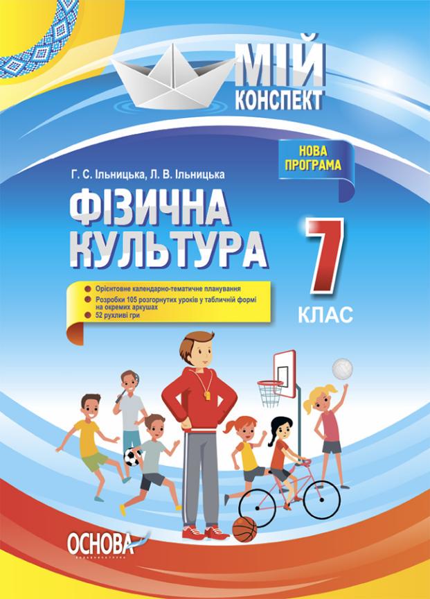 Підручник Мій конспект. Фізична культура. 7 клас Доповнене та перероблене ФКМ005 (9786170038845)